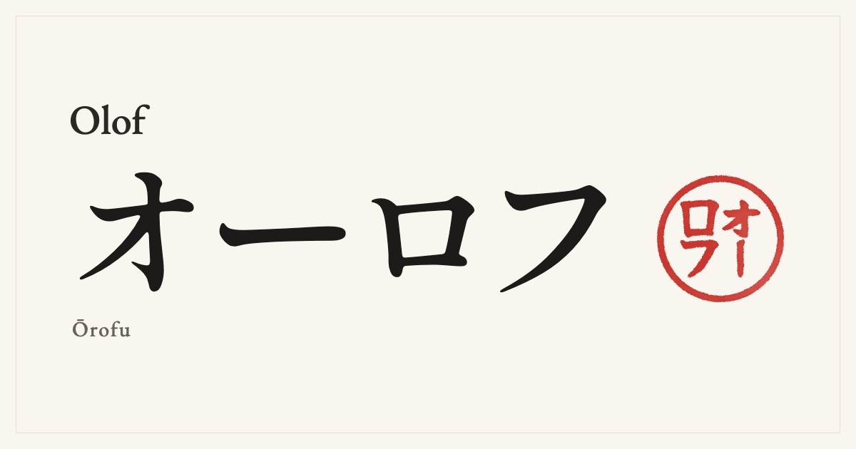 Olof in Japanese katakana, オーロフ (Ōrofu), with a red seal