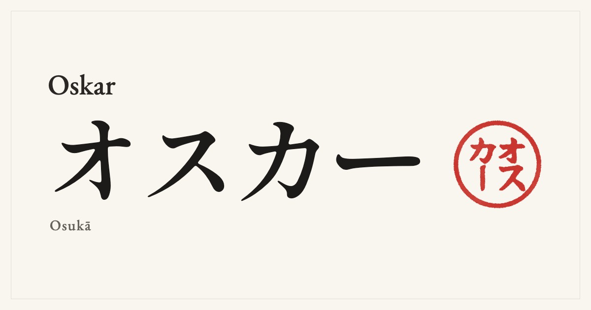 Oskar in Japanese katakana, オスカー (Osukā), with a red seal