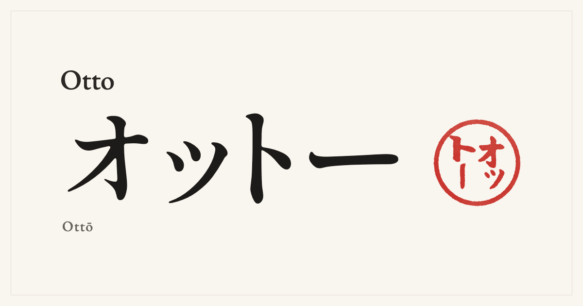 Otto in Japanese katakana, オットー (Ottō), with a red seal