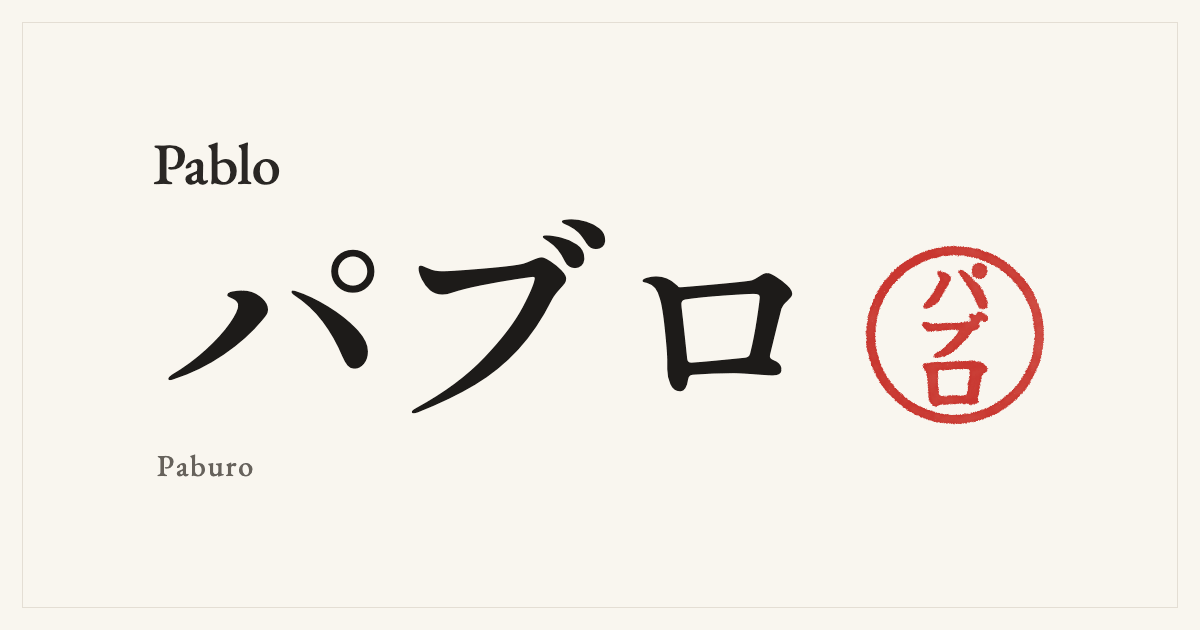 Pablo in Japanese katakana, パブロ (Paburo), with a red seal
