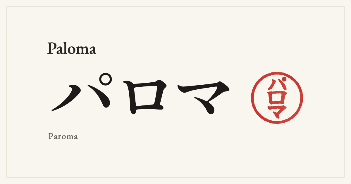 Paloma in Japanese katakana, パロマ (Paroma), with a red seal