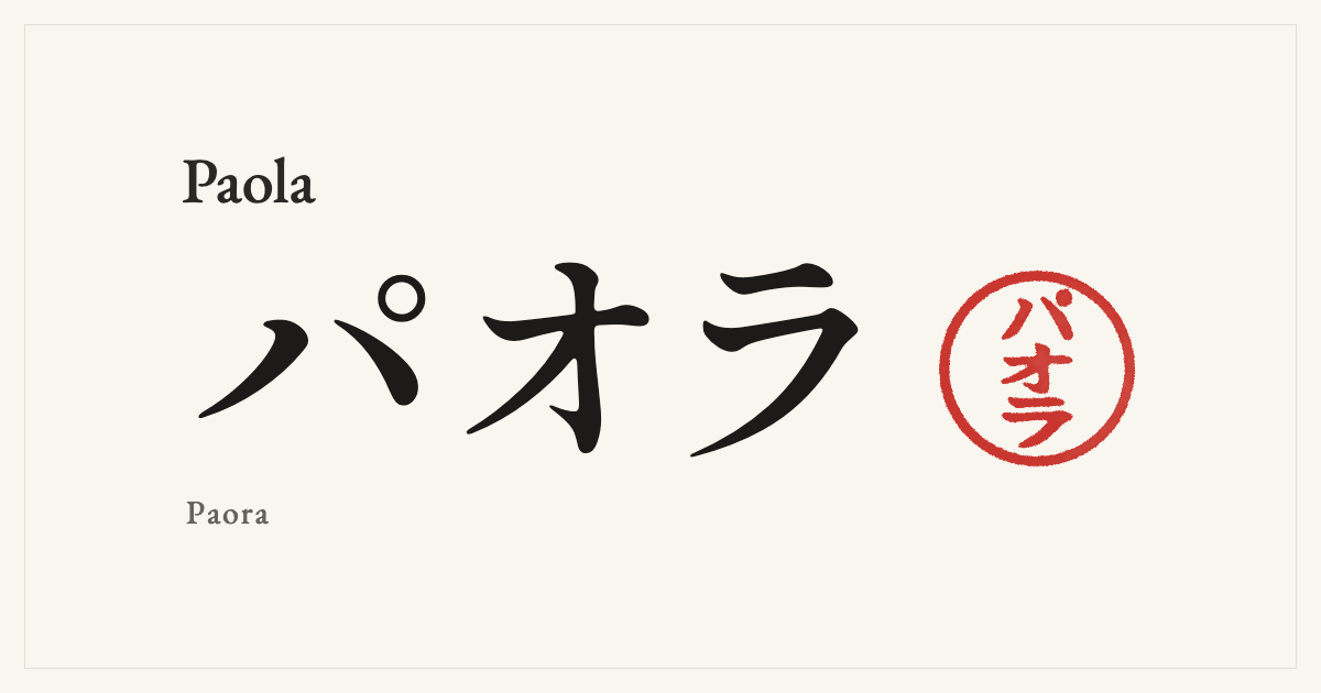 Paola in Japanese katakana, パオラ (Paora), with a red seal