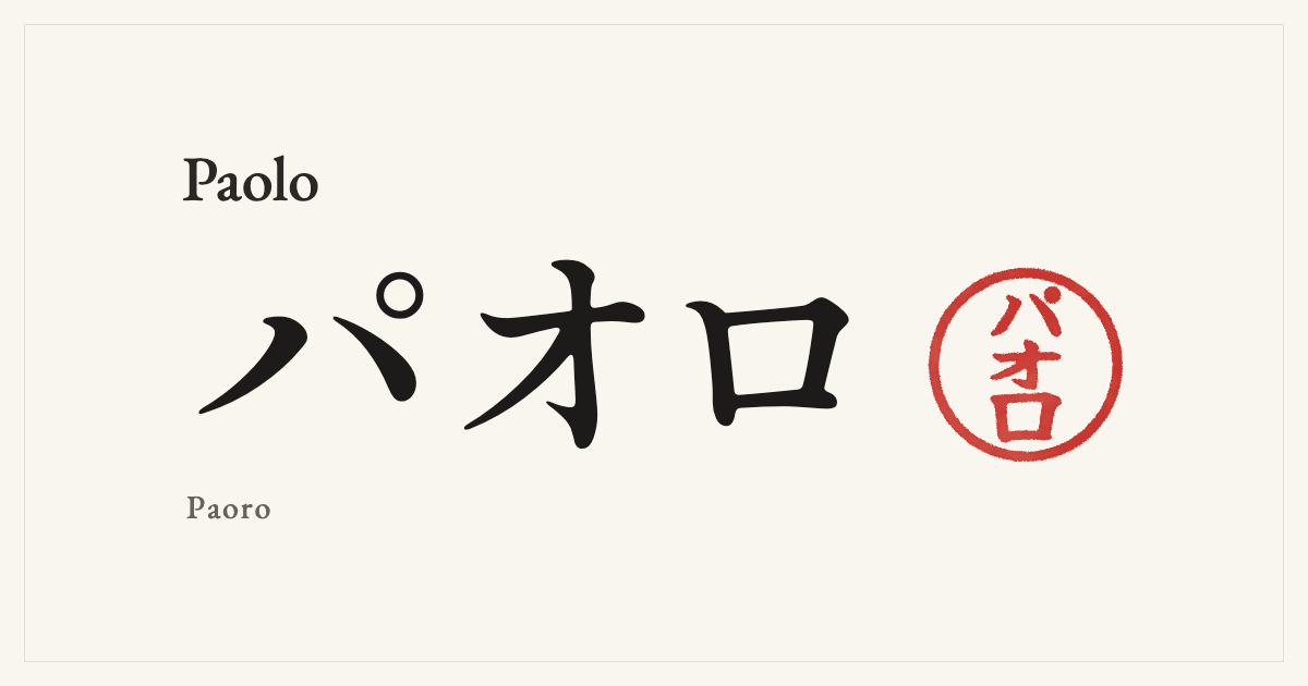 Paolo in Japanese katakana, パオロ (Paoro), with a red seal