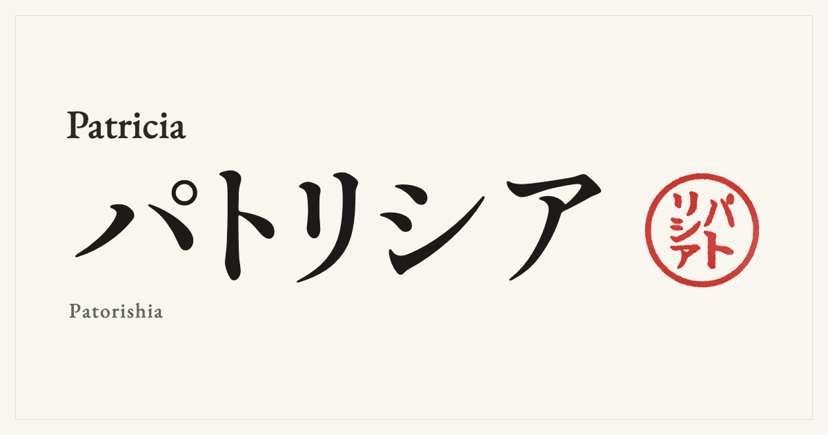 Patricia in Japanese katakana, パトリシア (Patorishia), with a red seal