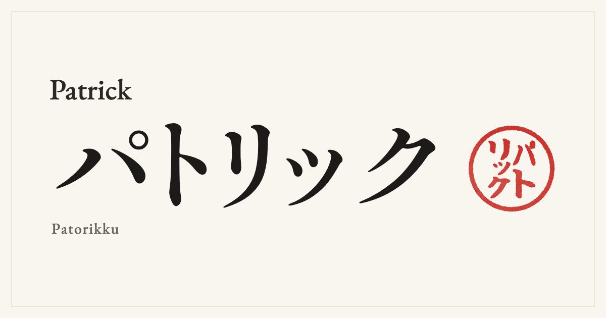 Patrick in Japanese katakana, パトリック (Patorikku), with a red seal
