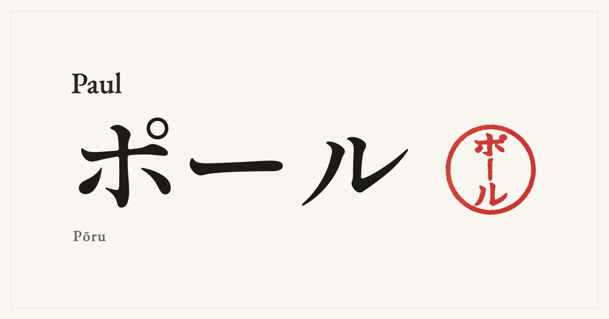 Paul in Japanese katakana, ポール (Pōru), with a red seal