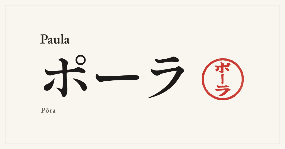 Paula in Japanese katakana, ポーラ (Pōra), with a red seal