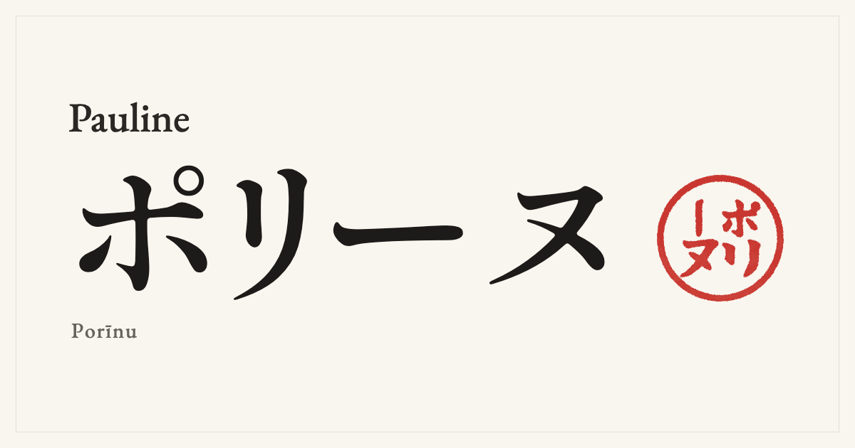 Pauline in Japanese katakana, ポリーヌ (Porīnu), with a red seal