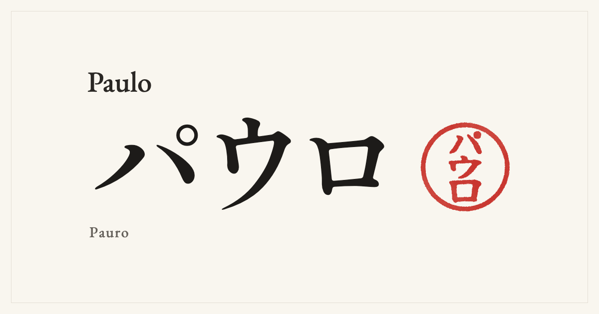 Paulo in Japanese katakana, パウロ (Pauro), with a red seal
