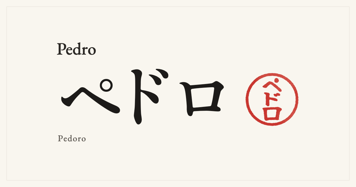 Pedro in Japanese katakana, ペドロ (Pedoro), with a red seal