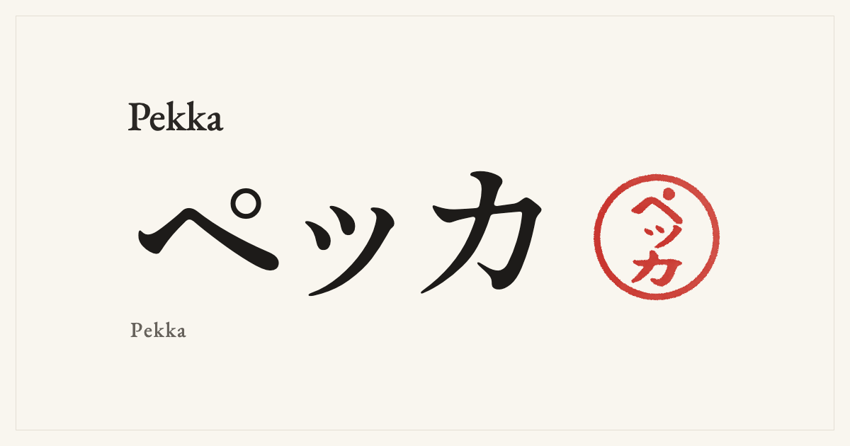 Pekka in Japanese katakana, ペッカ (Pekka), with a red seal