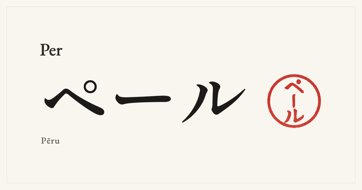 Per in Japanese katakana, ペール (Pēru), with a red seal