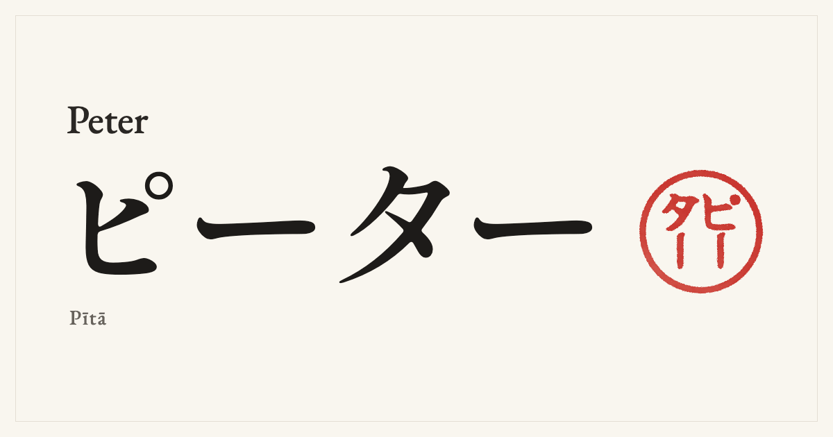 Peter in Japanese katakana, ピーター (Pītā), with a red seal