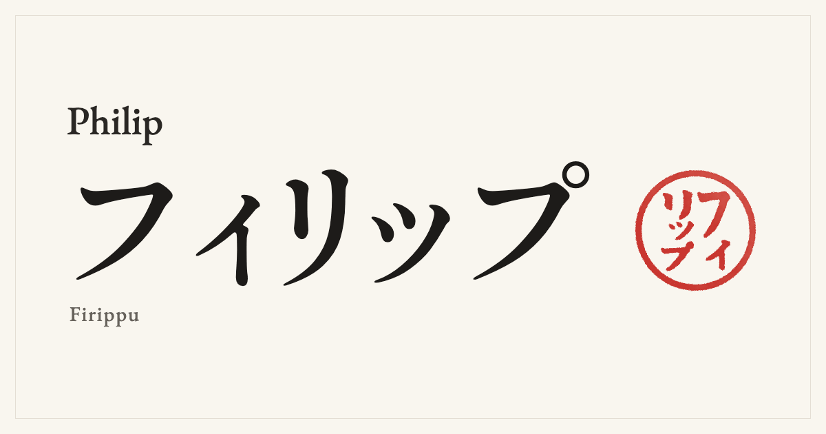 Philip in Japanese katakana, フィリップ (Firippu), with a red seal