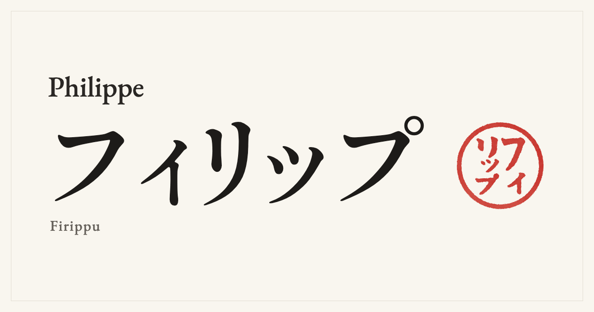 Philippe in Japanese katakana, フィリップ (Firippu), with a red seal