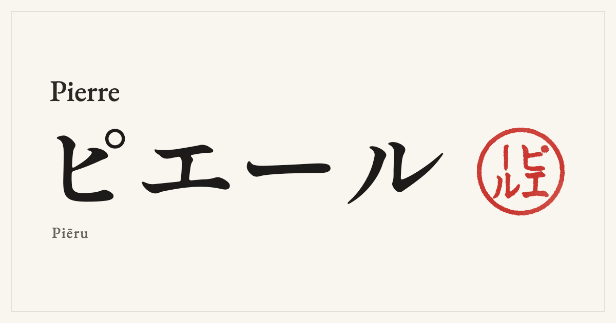 Pierre in Japanese katakana, ピエール (Piēru), with a red seal