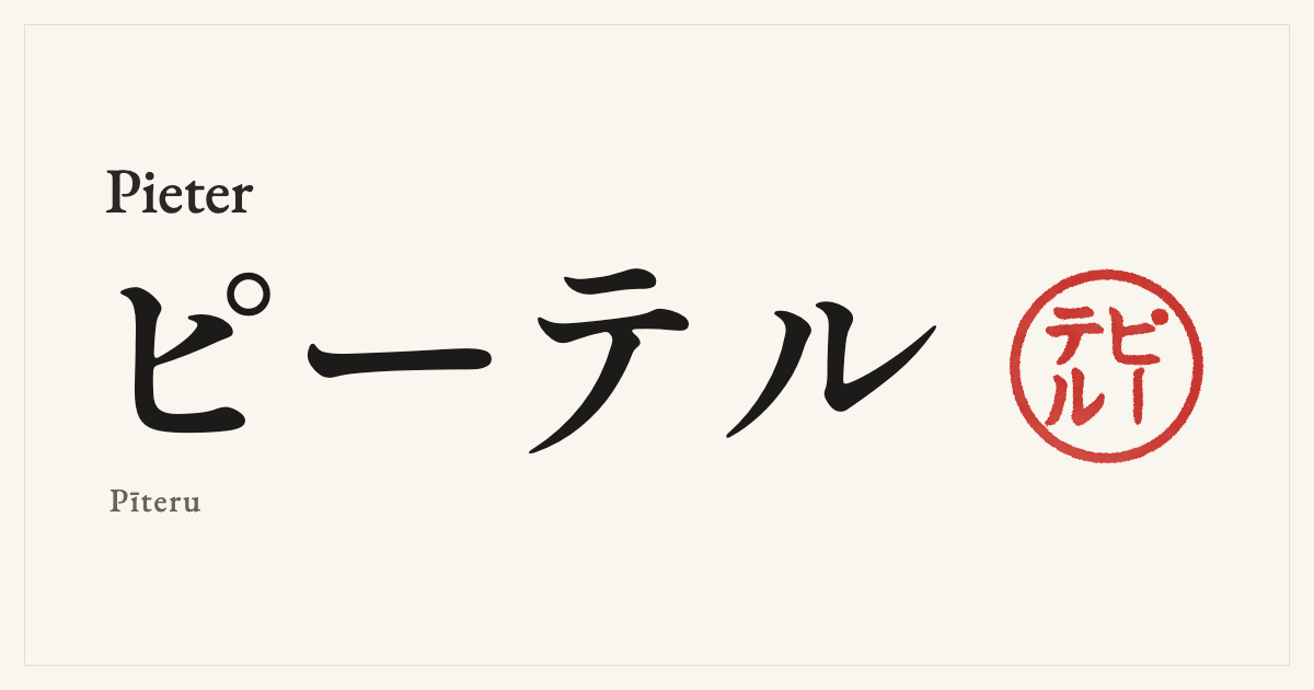 Pieter in Japanese katakana, ピーテル (Pīteru), with a red seal