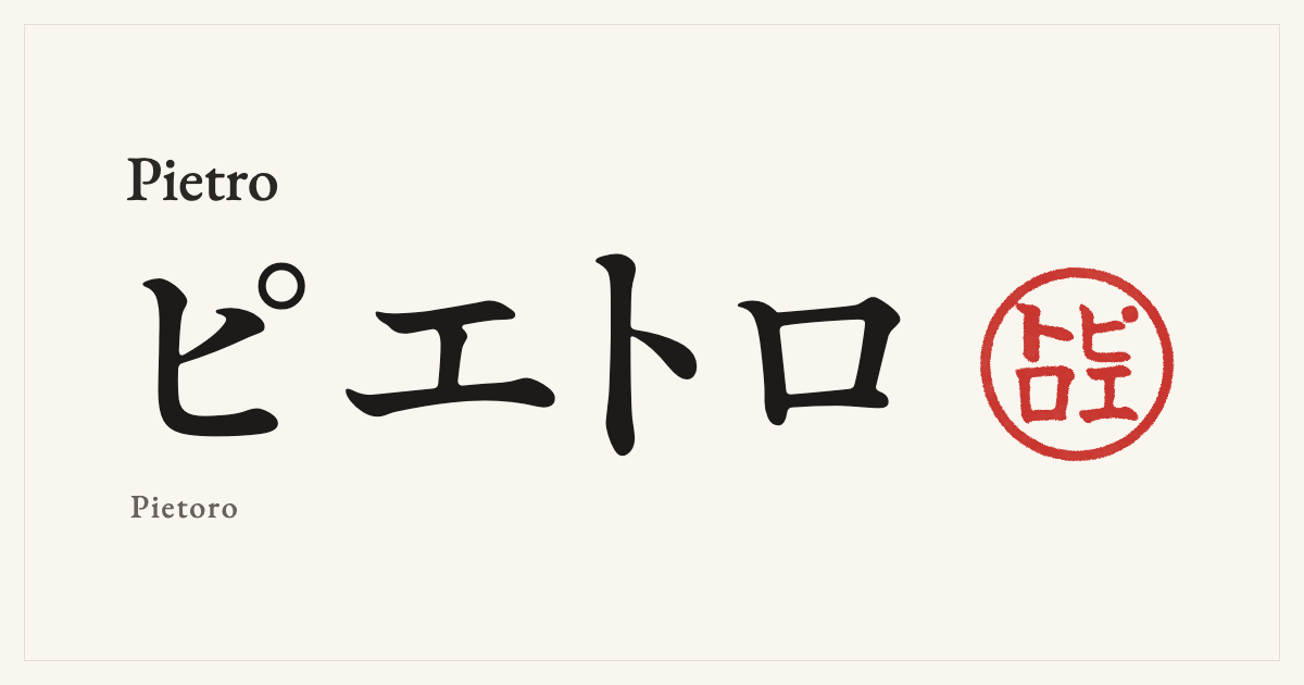 Pietro in Japanese katakana, ピエトロ (Pietoro), with a red seal