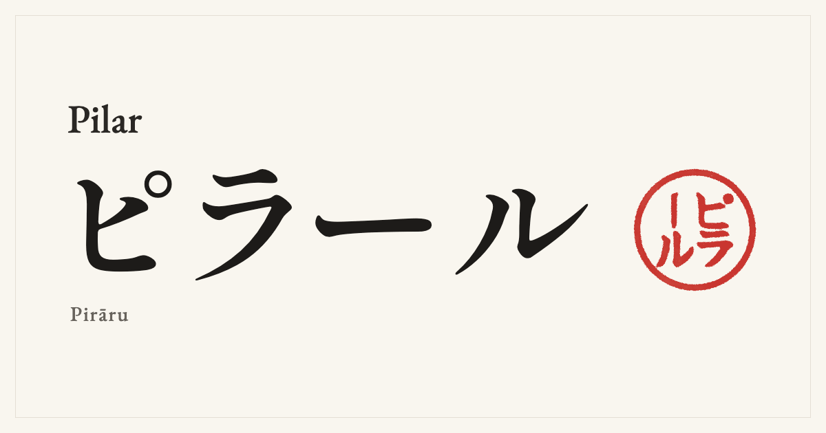 Pilar in Japanese katakana, ピラール (Pirāru), with a red seal