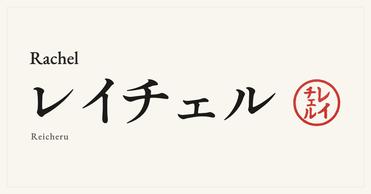 Rachel in Japanese katakana, レイチェル (Reicheru), with a red seal
