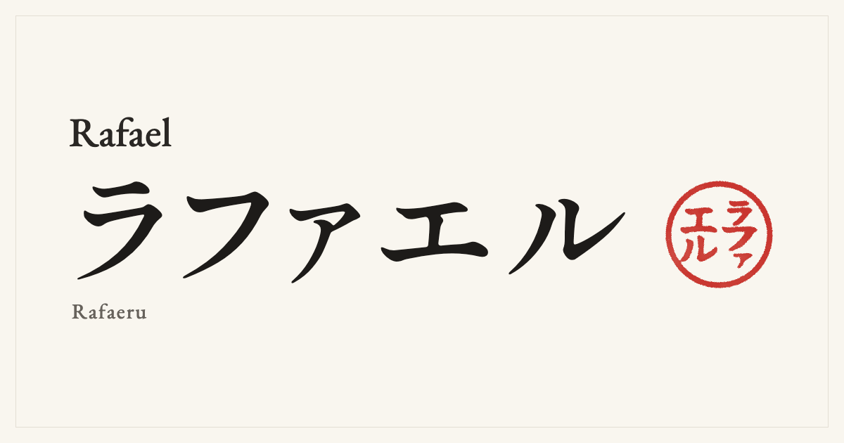 Rafael in Japanese katakana, ラファエル (Rafaeru), with a red seal