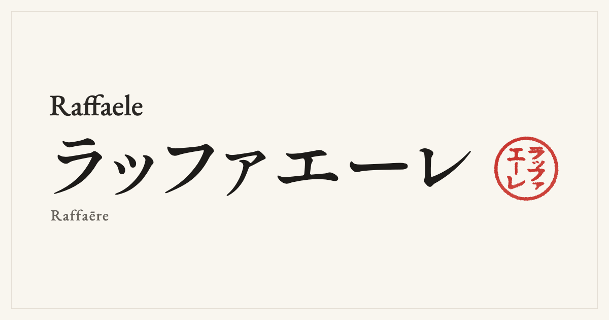 Raffaele in Japanese katakana, ラッファエーレ (Raffaēre), with a red seal