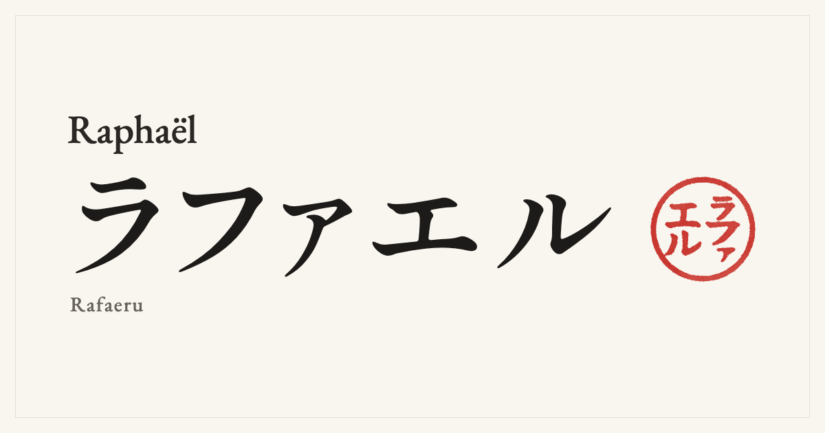 Raphaël in Japanese katakana, ラファエル (Rafaeru), with a red seal
