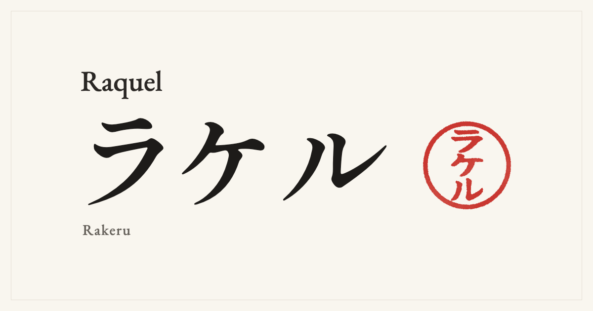 Raquel in Japanese katakana, ラケル (Rakeru), with a red seal