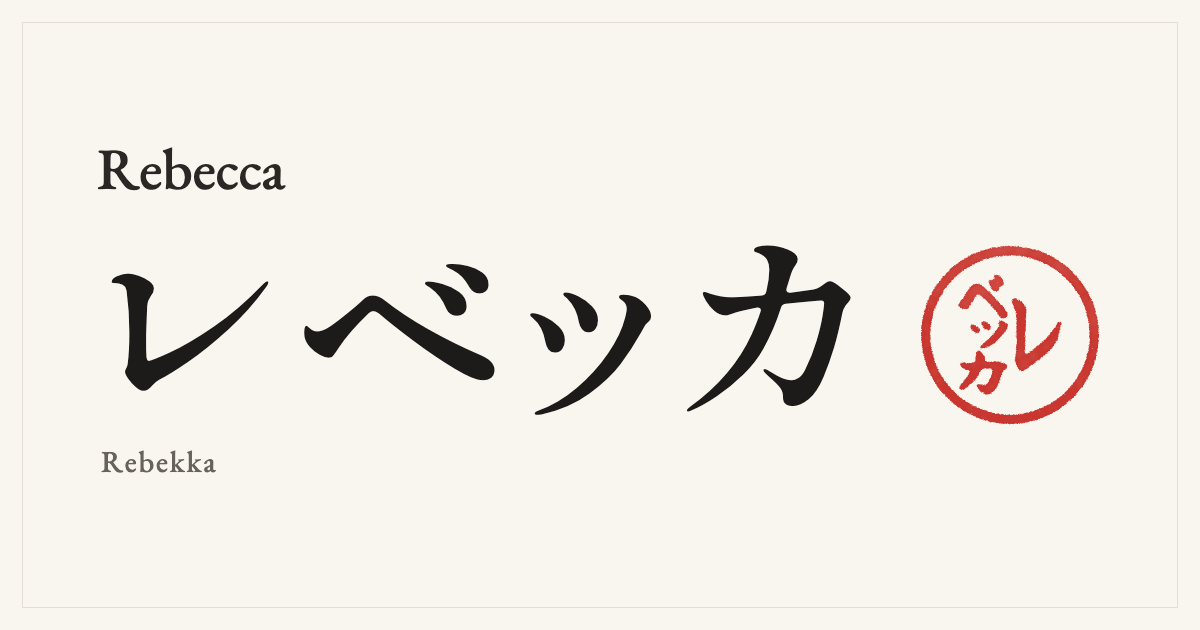 Rebecca in Japanese katakana, レベッカ (Rebekka), with a red seal