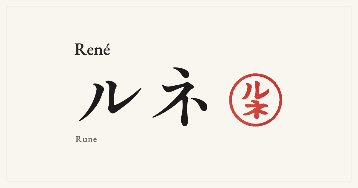 René in Japanese katakana, ルネ (Rune), with a red seal