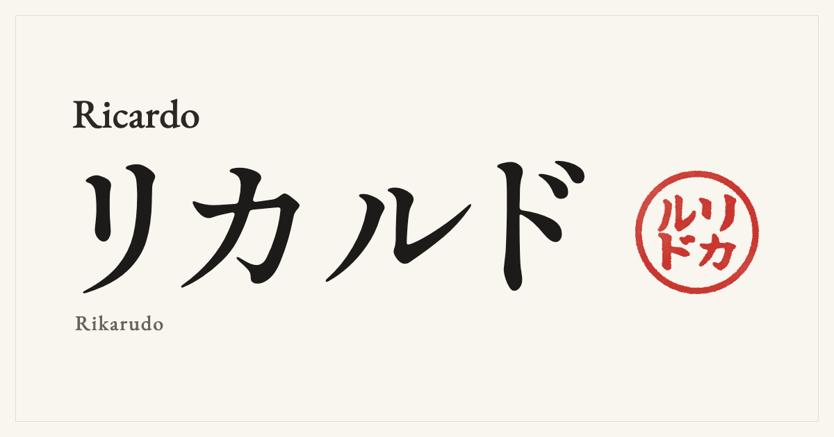 Ricardo in Japanese katakana, リカルド (Rikarudo), with a red seal