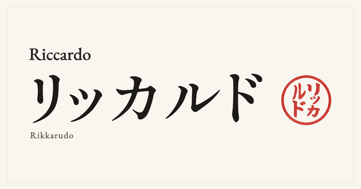 Riccardo in Japanese katakana, リッカルド (Rikkarudo), with a red seal
