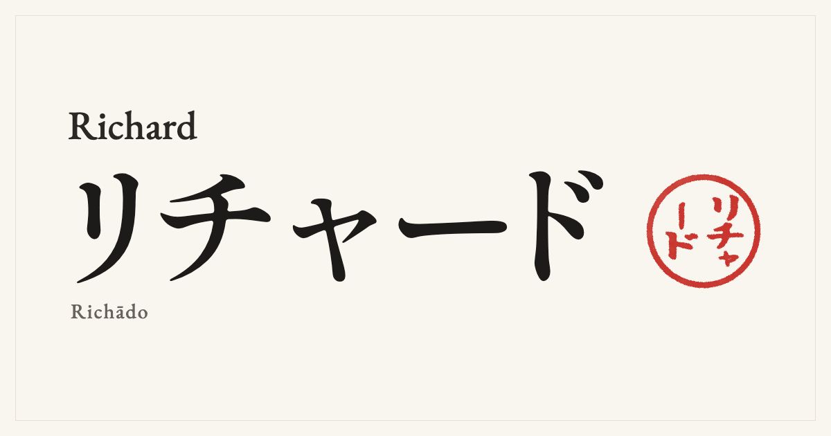 Richard in Japanese katakana, リチャード (Richādo), with a red seal