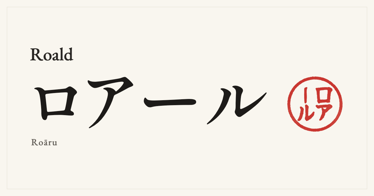 Roald in Japanese katakana, ロアール (Roāru), with a red seal