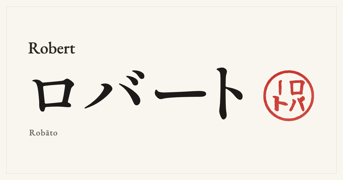 Robert in Japanese katakana, ロバート (Robāto), with a red seal