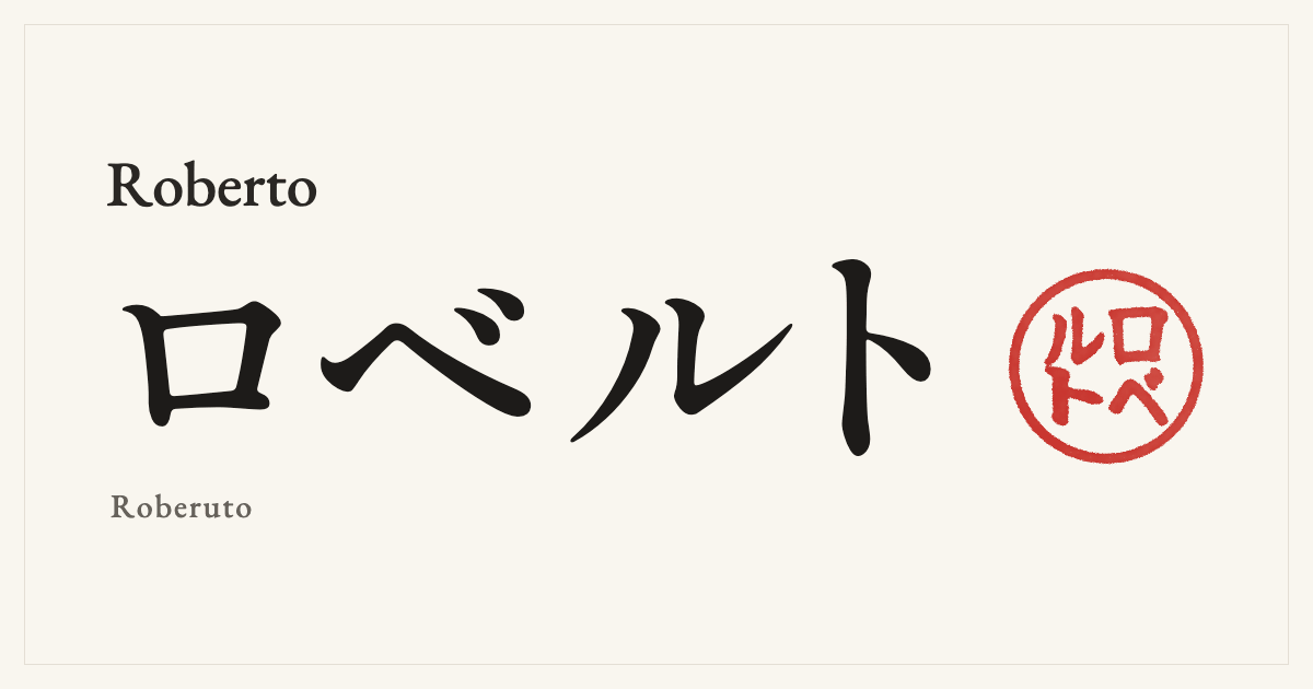 Roberto in Japanese katakana, ロベルト (Roberuto), with a red seal