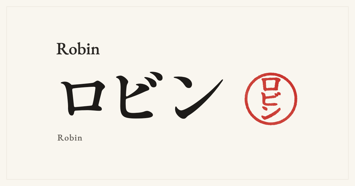 Robin in Japanese katakana, ロビン (Robin), with a red seal