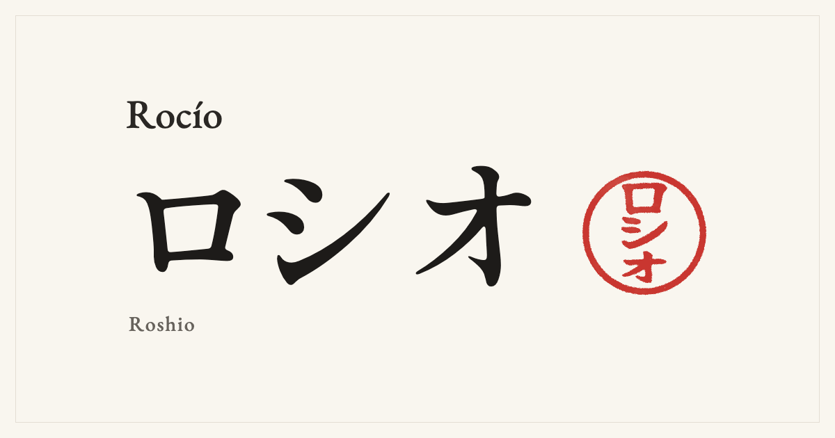 Rocío in Japanese katakana, ロシオ (Roshio), with a red seal