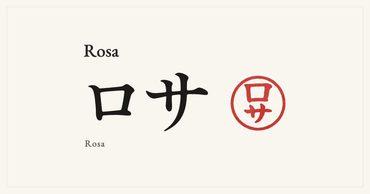 Rosa in Japanese katakana, ロサ (Rosa), with a red seal