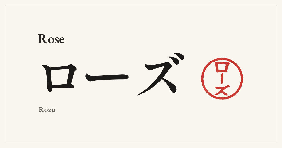 Rose in Japanese katakana, ローズ (Rōzu), with a red seal