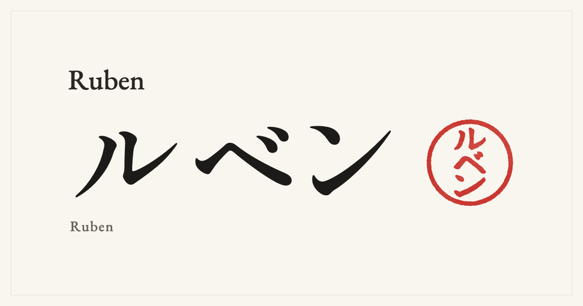 Ruben in Japanese katakana, ルベン (Ruben), with a red seal