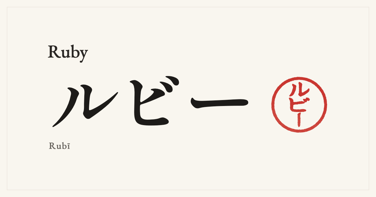 Ruby in Japanese katakana, ルビー (Rubī), with a red seal