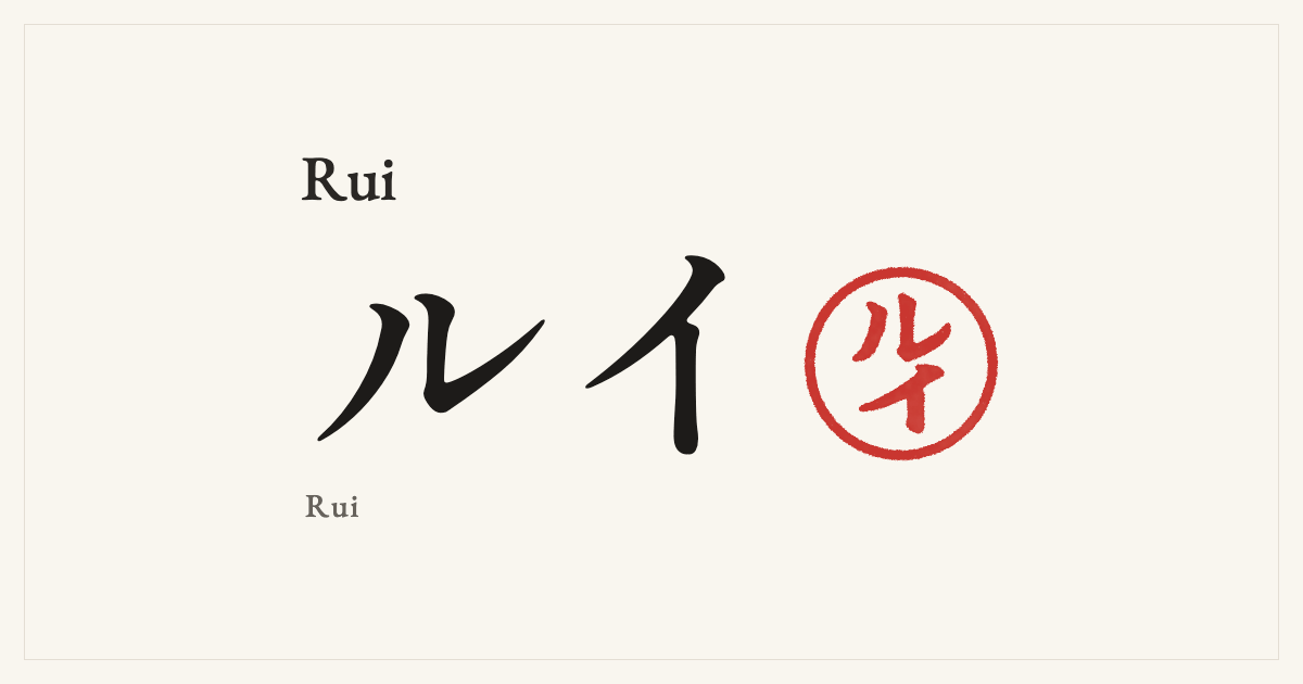 Rui in Japanese katakana, ルイ (Rui), with a red seal