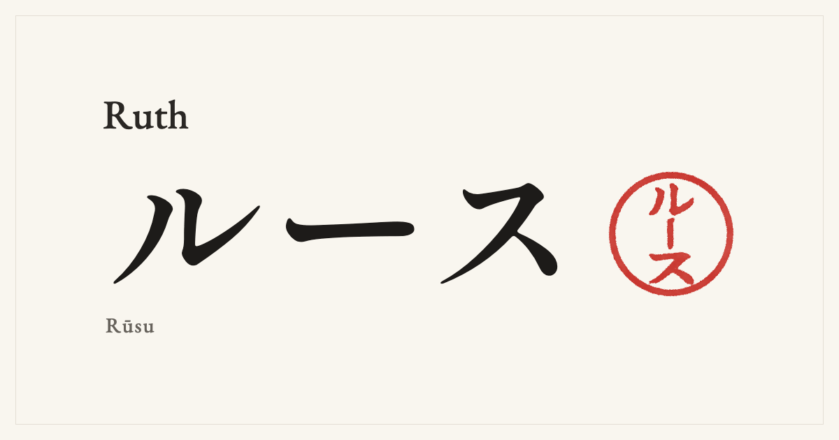 Ruth in Japanese katakana, ルース (Rūsu), with a red seal