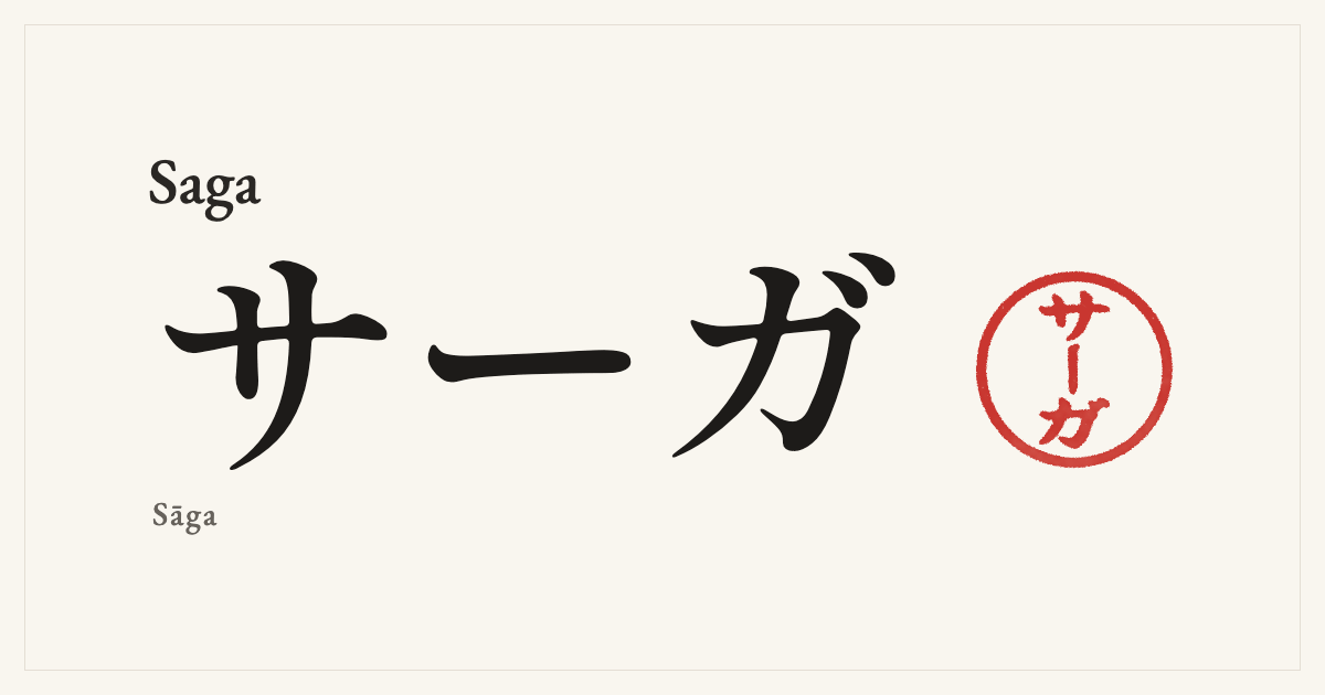 Saga in Japanese katakana, サーガ (Sāga), with a red seal