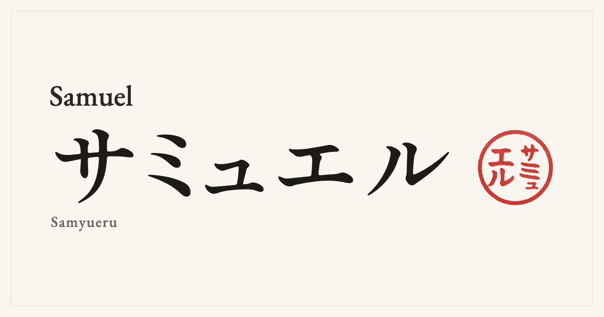 Samuel in Japanese katakana, サミュエル (Samyueru), with a red seal