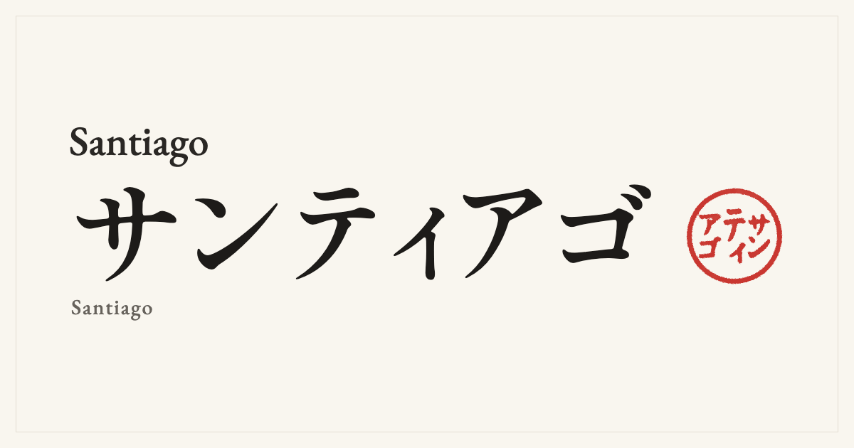Santiago in Japanese katakana, サンティアゴ (Santiago), with a red seal