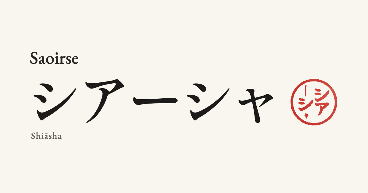 Saoirse in Japanese katakana, シアーシャ (Shiāsha), with a red seal