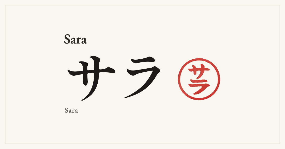 Sara in Japanese katakana, サラ (Sara), with a red seal