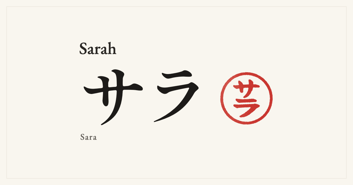 Sarah in Japanese katakana, サラ (Sara), with a red seal